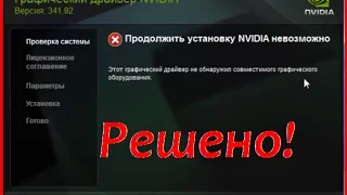 Не устанавливается драйвер видеокарты NVIDIA! Проблема решена!