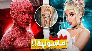 قصة اقذر مغنية راب تحولت الي عبدة الشيطان ( Doja Cat )!!