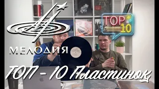 ТОП-10 Пластинок Фирмы МЕЛОДИЯ