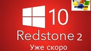 Windows 10 Redstone 2 уже скоро