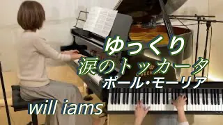 【 涙のトッカータ ゆっくり動画 0.5倍速 /ポール･モーリア    ピアノ】