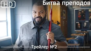 Битва преподов (Fist Fight) 2017.Трейлер №2 [1080p]