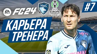 Прохождение EA FC 24 [карьера] ➤ Часть 7