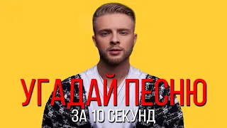 УГАДАЙ ПЕСНЮ ЗА 10 СЕКУНД | РУССКИЕ ХИТЫ 2019-2020