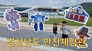 경상남도 안전체험관 | 합천 가볼만한곳 | 경남 아이데리고 가볼만 한 곳 with 클로바더빙