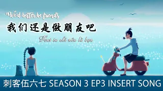 【ENVNPINYIN】HAI TA CHỈ NÊN LÀ BẠN《我们还是做朋友吧》| Scissor Seven/ Sát Thủ 567 (刺客伍六七第三季) OST || Lychee