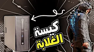 الكيسة الاستراد( G1 800 ) تشغل ببجي كام فريم ؟ وبكارت شاشة ولا بدون كارت شاشة ؟