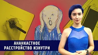 Ананкастное расстройство личности: взгляд изнутри