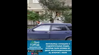 1 июля жительница Белореченска прислала видео с подозрительными людьми.