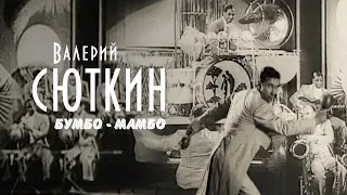 Валерий Сюткин — "Бумбо-Мамбо" (ОФИЦИАЛЬНЫЙ КЛИП, 2000)