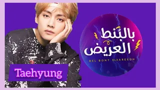 حبيبي بالبنط العريض تصميم لتايهيوغ لقيت الطبطبة 💖|taehyung from bts edit ||v stan