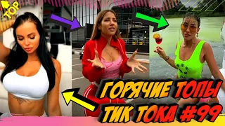 Лучшие Приколы из Тик Ток [2020] Выпуск #99 😎 Лучшее в ТИК ТОК 😎 TIK TOK ВИДЕО 😎 ЧУДИКИ ИЗ ТИК ТОК