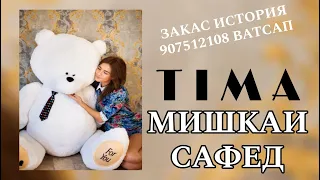 TIMA-МИШКАИ САФЕД/ПРЕМЬЕРА ХИТ ТРЕК🔥2023🔥2024🔥MISHKAI SAFED🔥