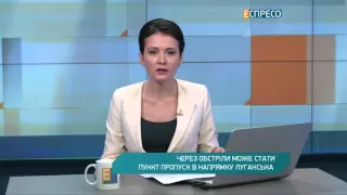 Через обстріли може стати пункт пропуск в напрямку Луганська