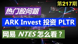 第217期：⬇️ ⬇️ ARK Invest 投资 PLTR～Palantir ⬇️ ⬇️ 网易（NTES）为何会下跌。。。 ？！ 美股投资