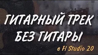 КАК НАПИСАТЬ ГИТАРНЫЙ ТРЕК БЕЗ ГИТАРЫ | Ample Guitar | Битмейкинг | Fl Studio 20