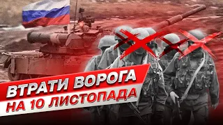 ⚔ Втрати росіян на 10 листопада: ЗСУ замінусували ще 740 окупантів