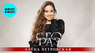 Алёна Петровская – Сто раз (Single 2024)