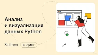 Python в Data Science. Интенсив по программированию