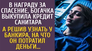 В награду за спасение, богачка выкупила кредит санитара… А узнав у банкира, на что он взял деньги…