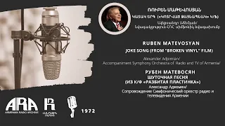 Ռուբեն Մաթևոսյան/Կատակ երգ /Ruben Matevosyan/Joke song
