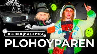 КАК МЕНЯЛСЯ СТИЛЬ PLOHOYPAREN | ОДЕЖДА КОСТИКА