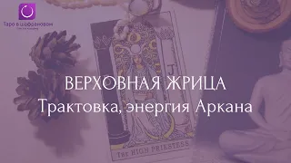 Аркан II: Верховная Жрица. Трактовка в раскладах, энергия аркана.