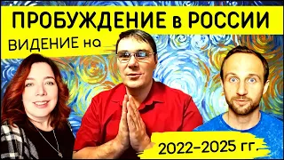 Пробуждение в России 2022-2025 гг | Стратегия и видение от Бога