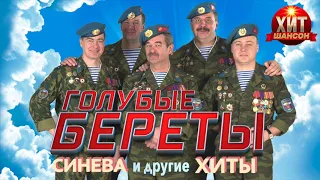 Голубые Береты - Синева и другие Хиты