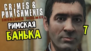 Sherlock Holmes: Crimes And Punishments Прохождение На Русском #7 — РИМСКАЯ БАНЬКА