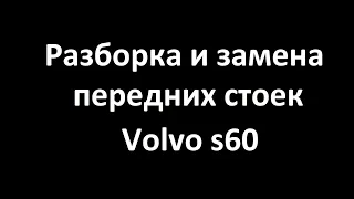 Снятие, разборка и замена передних стоек Volvo S60