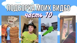 ПОДБОРКА МОИХ ВИДЕО (скетчи) часть 10 – ALEXLON