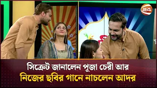 সিক্রেট জানালেন পূজা চেরী আর নিজের ছবির গানে নাচলেন আদর | Puja Cherry | Ador Azad |Channel 24