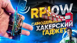 РЕАКЦИЯ НА Самодельный хакерский гаджет RPI0W | Как открыть любой шлагбаум, ворота и достать соседей