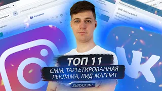 СММ, ТАРГЕТИРОВАННАЯ РЕКЛАМА, ЛИД-МАГНИТ. Топ 11 вопросов о маркетинге.Выпуск 1 | Дмитрий Провоторов