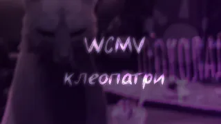 wcmv - клеопатри
