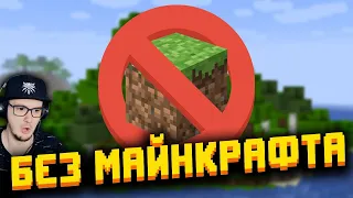 Как пройти Майнкрафт БЕЗ Майнкрафта? ► MineCraft Нитон | Реакция