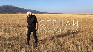Stenli feat. Nicol - Чужди Тела / Chuzhdi Tela (Official Video)