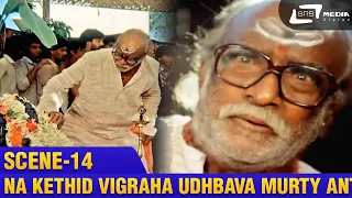 Na Kethid Vigraha Udhbava Murty Antha Mosa Madtha Iddare ? | Udbhava | T.N.Balakrishna | Scene-14