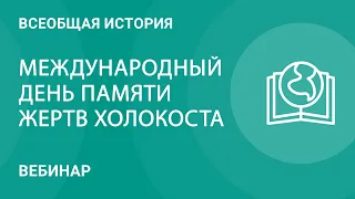 Международный день памяти жертв Холокоста. История и методика преподавания