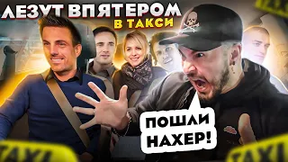 ЛЕЗУТ В ПЯТЕРОМ В ТАКСИ / Продажный ТАКСИСТ / Отказался ВЕЗТИ Наглых Пассажиров ЯНДЕКС ТАКСИ