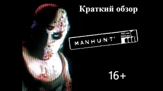 Краткий обзор игры Manhunt