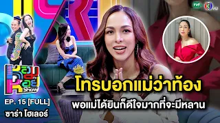 หอมกะหอย Show EP.15 | ซาร่า โฮเลอร์ | 21 ก.พ.67 [FULL HD]