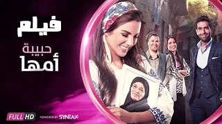 فيلم حبيبة أمها -  بطولة درة - محمد الكيلاني - مجمع نصيبي وقسمتك 2