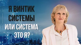 Я винтик системы или система - это я? Запись прямого эфира в Телеграм