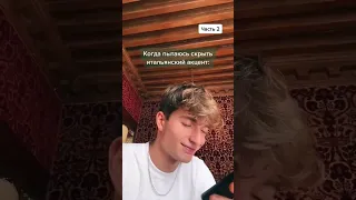 Когда пытаюсь скрыть свой итальянский акцент😳