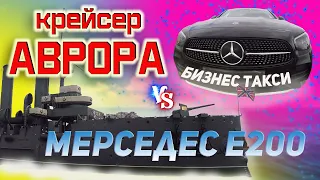 🔵Обзор Мерседес Е200 2021 | Крейсер Аврора против Мерседес Е200