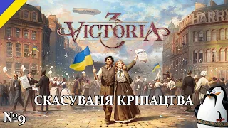Скасування кріпацтва в Україні  Victoria 3  Проходження за Україну №9