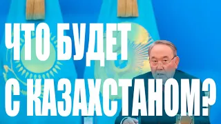 Назарбаев отставка. Что ждет Казахстан? Валерий Пякин. Россия онлайн
