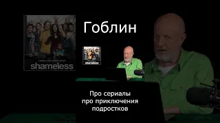 Гоблин Про сериалы про приключения подростков #гоблин #опер #тупичок